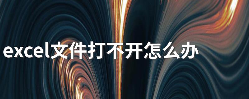 excel文件打不开6种方法教给你_excel文件打不开怎么办