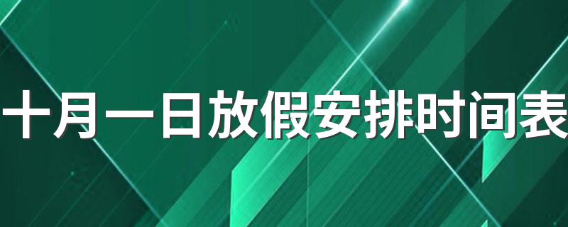 十月一国庆节的放假详情_十月一日放假安排时间表