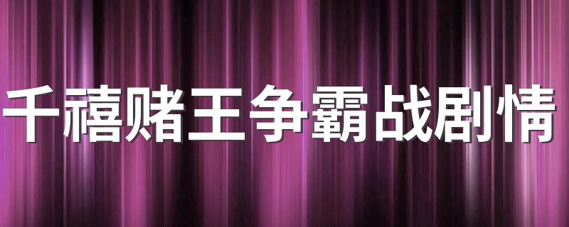 主演是谁_千禧赌王争霸战剧情