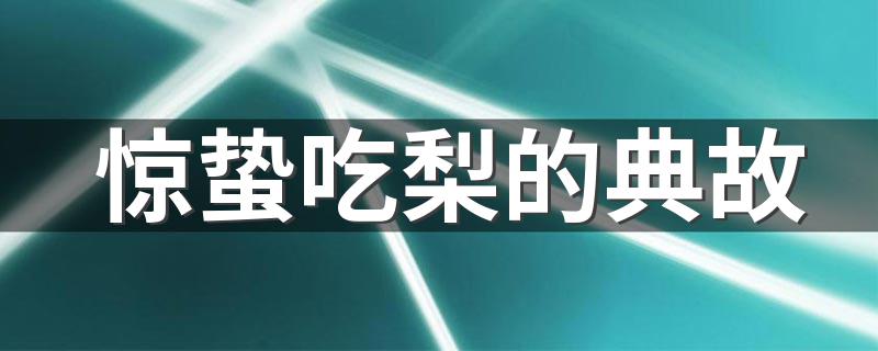 惊蛰吃梨的典故简述_惊蛰吃梨的典故