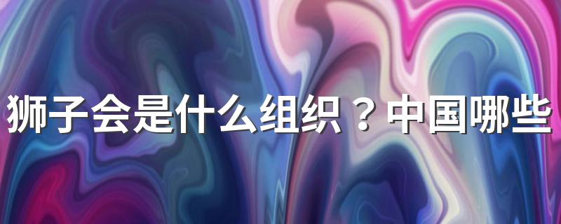 看完就知道什么意思了_狮子会是什么组织？中国哪些城市有狮子会？