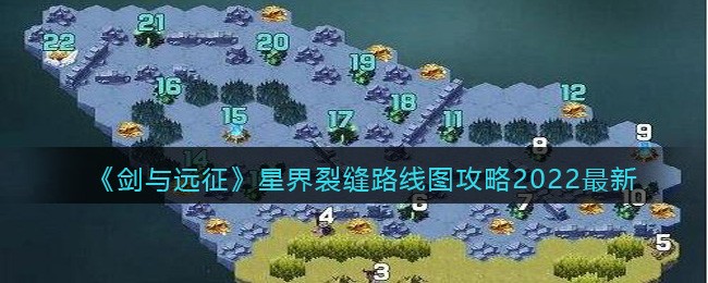 剑与远征星界裂缝路线图攻略(星界裂缝怎么过2022最新)