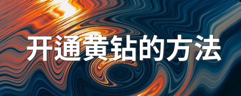 黄钻怎么开通_开通黄钻的方法