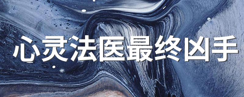 心灵法医剧情介绍_心灵法医最终凶手
