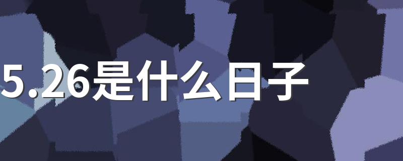 大家知道吗_5.26是什么日子