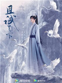 且试天下演员杨洋剧照