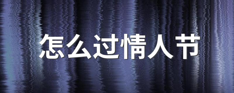 情人节攻略_怎么过情人节