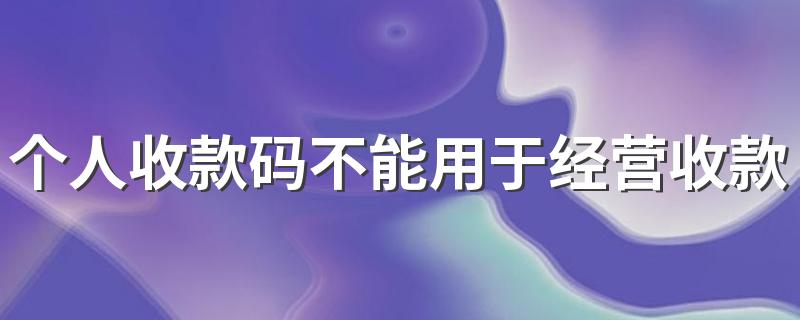 个人收款码不能用于经营收款怎么办