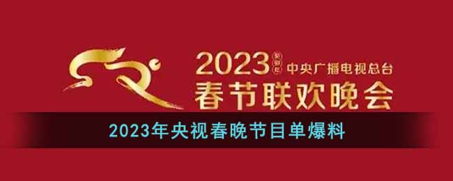 2023央视春晚会节目单有哪些(2023年央视春晚节目单爆料)