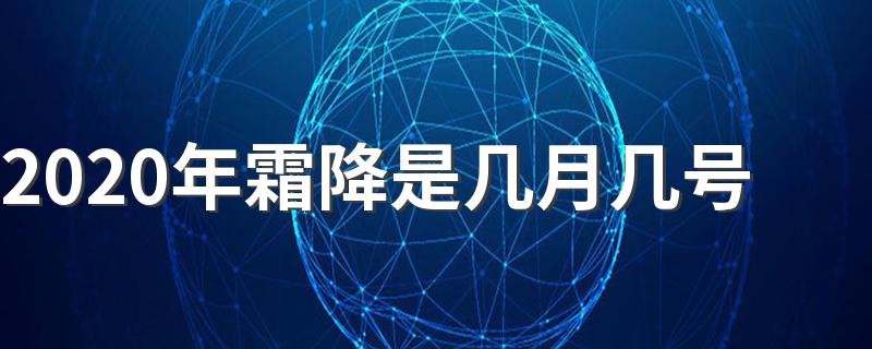 2020年霜降是几月几号(霜降的介绍)