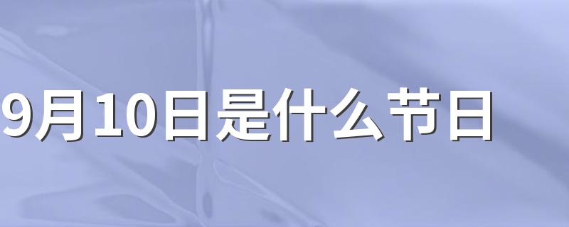 9月10日教师节和由来_9月10日是什么节日