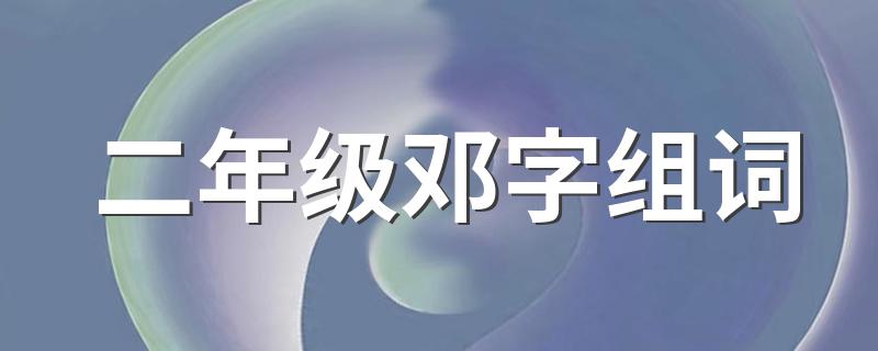 邓字都怎么组词_二年级邓字组词