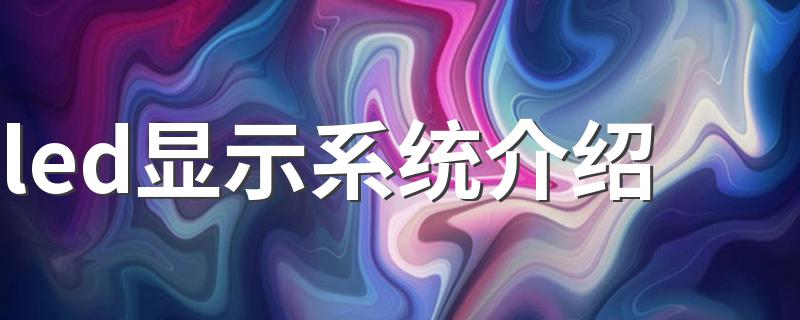 led显示系统简介_led显示系统介绍