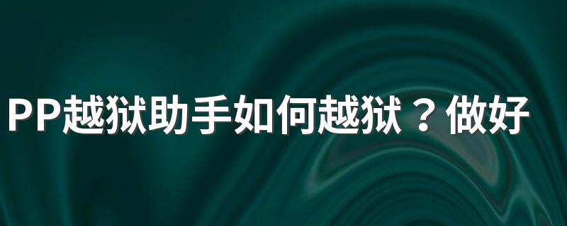 PP越狱助手如何越狱？做好以下几步就可以了