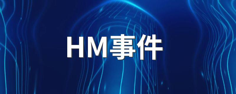 HM事件是什么_HM事件