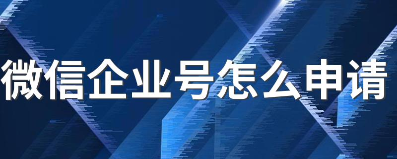 微信企业号申请方法_微信企业号怎么申请