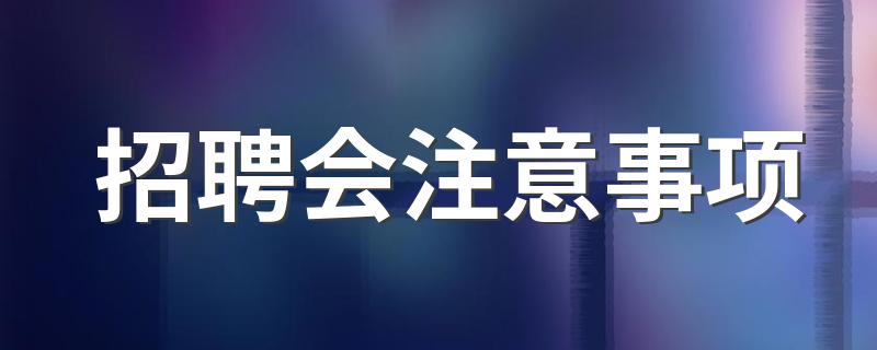 求职者应注意哪些问题呢_招聘会注意事项