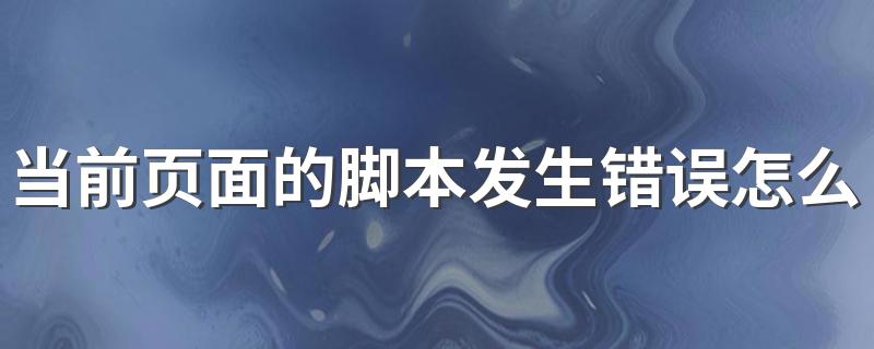 提示当前页面脚本发生错误怎么办_当前页面的脚