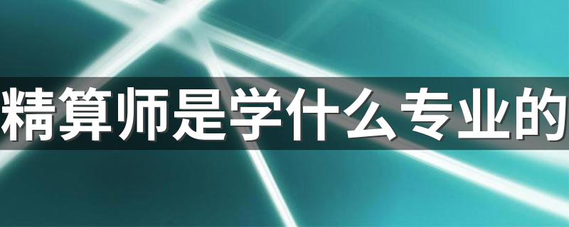 精算师大多是什么专业的_精算师是学什么专业的