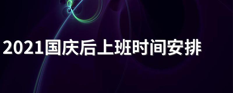 2021国庆后上班时间安排