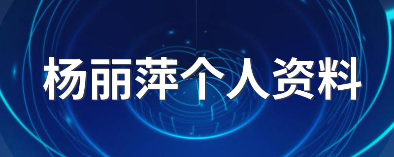 杨丽萍的简介_杨丽萍个人资料