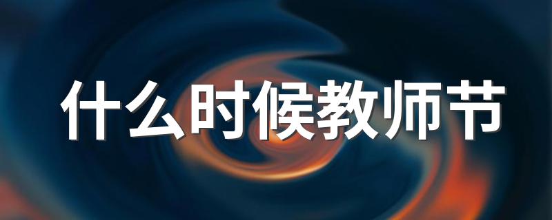 几号是教师节_什么时候教师节