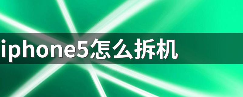 iphone5拆机教程详解_iphone5怎么拆机