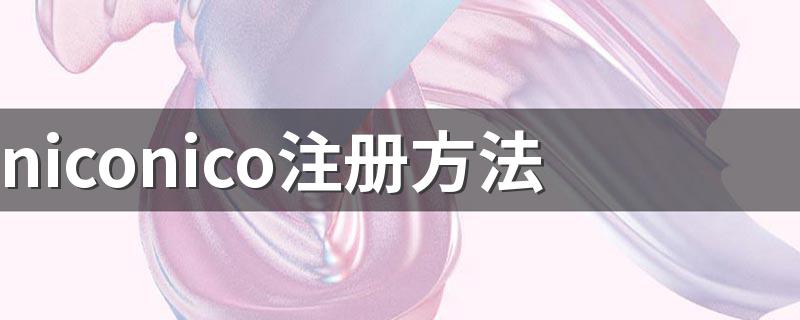 niconico如何注册_niconico注册方法