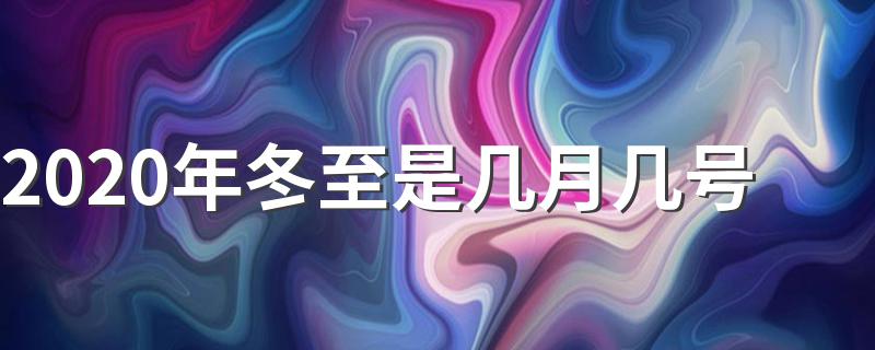 冬至介绍_2020年冬至是几月几号