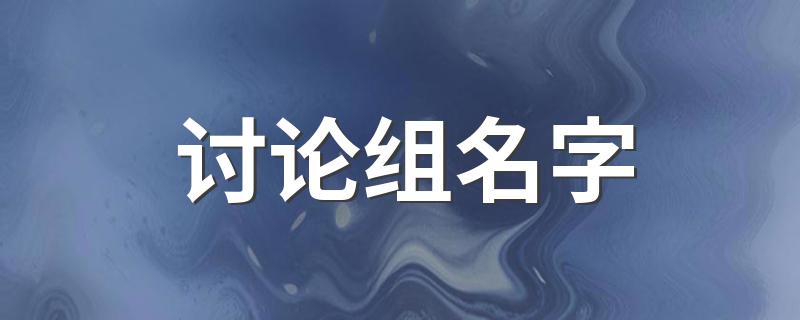 讨论组名字大全_讨论组名字