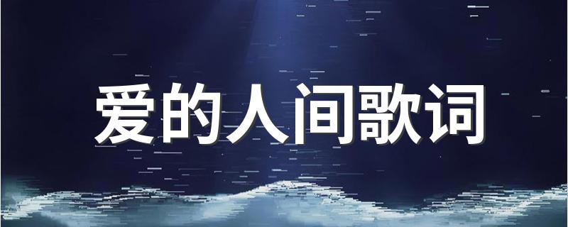 爱的人间歌介绍_爱的人间歌词