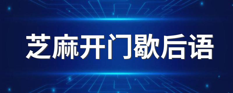 歇后语芝麻开门_芝麻开门歇后语