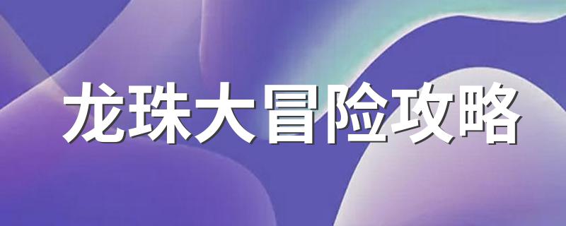 龙珠大冒险攻略简述_龙珠大冒险攻略