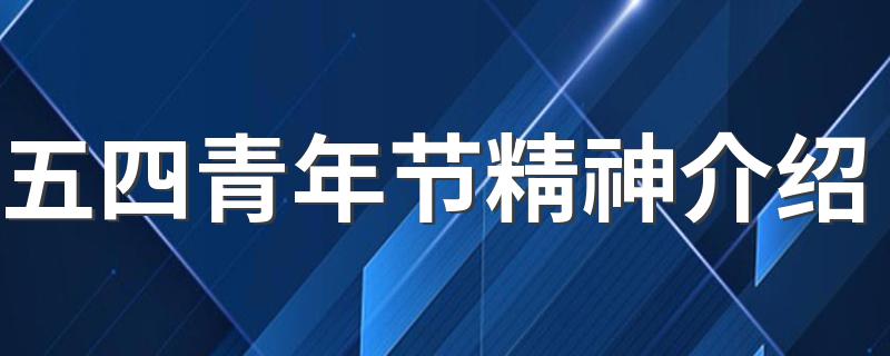 五四青年节精神是什么_五四青年节精神介绍