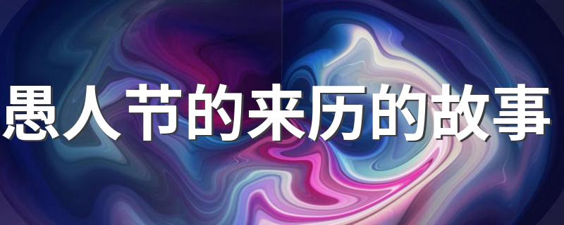 你知道吗_愚人节的来历的故事