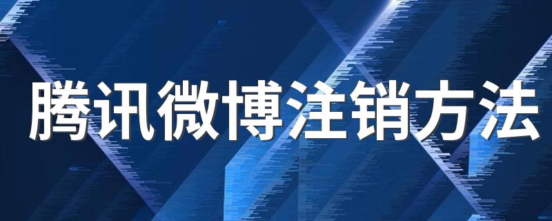 如何注销微博_腾讯微博注销方法
