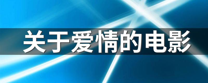 8部和爱情有关的电影_关于爱情的电影
