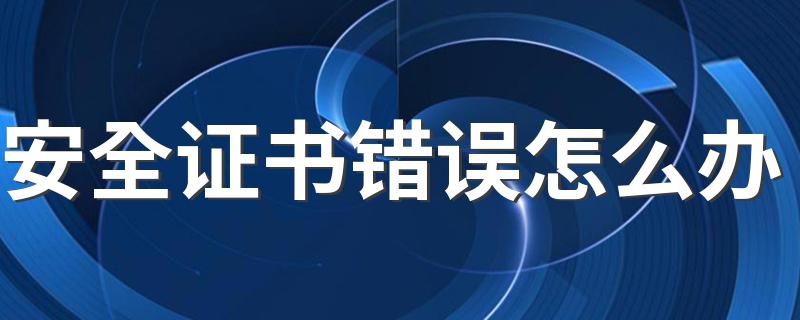 我们可以这样解决问题_安全证书错误怎么办