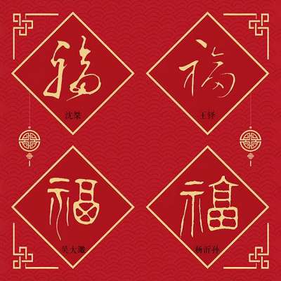 2023支付宝扫福高清原图汇总