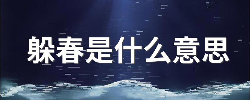 躲春的意思_躲春是什么意思