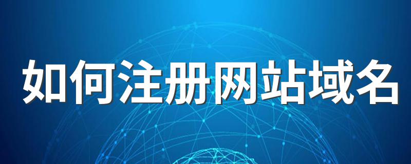 网站域名如何注册_如何注册网站域名