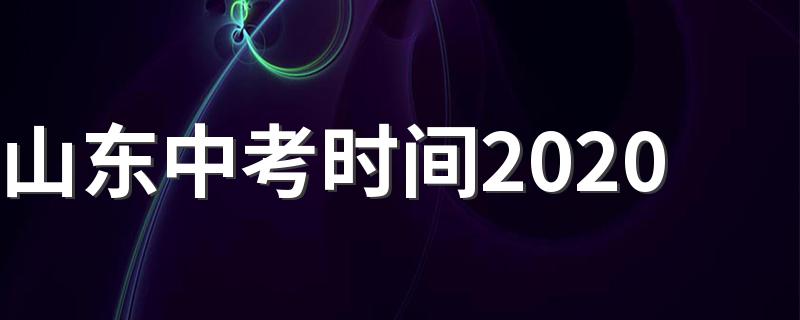 山东中考时间2020列述_山东中考时间2020