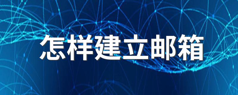 如何建立邮箱_怎样建立邮箱