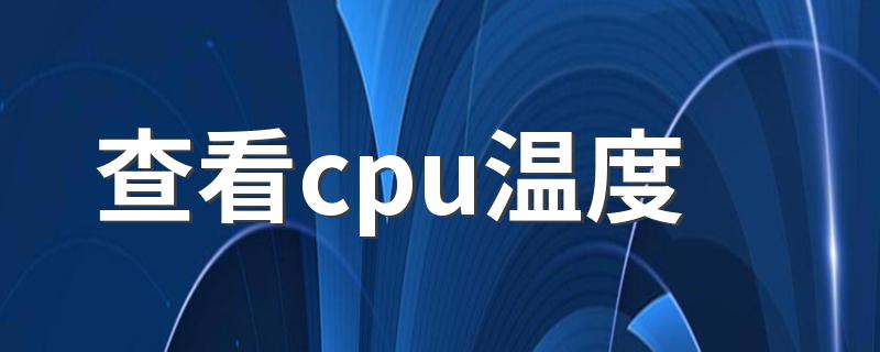 查看cpu温度方法简述_查看cpu温度
