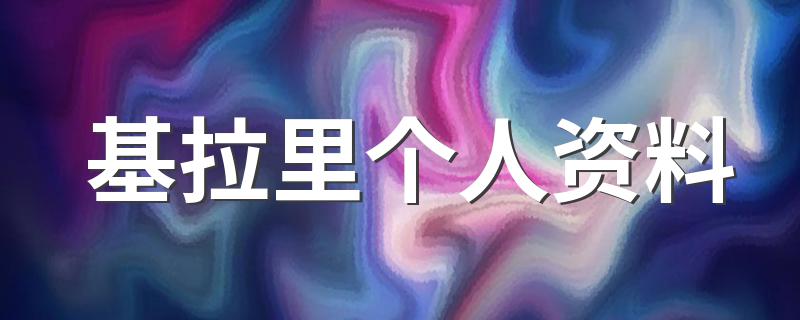 美国女排新教练是谁_基拉里个人资料