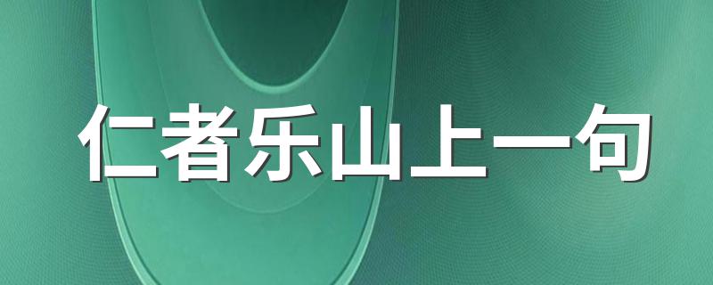 这句话的出处_仁者乐山上一句