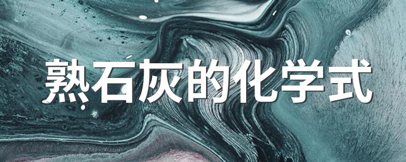 熟石灰的化学式是什么_熟石灰的化学式