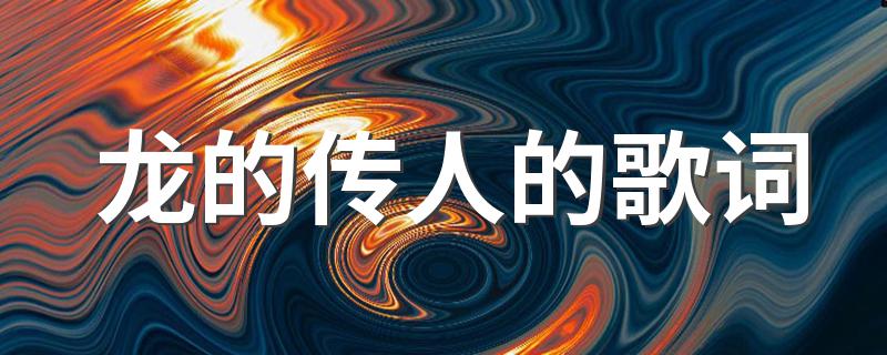 龙的传人的歌词全文_龙的传人的歌词