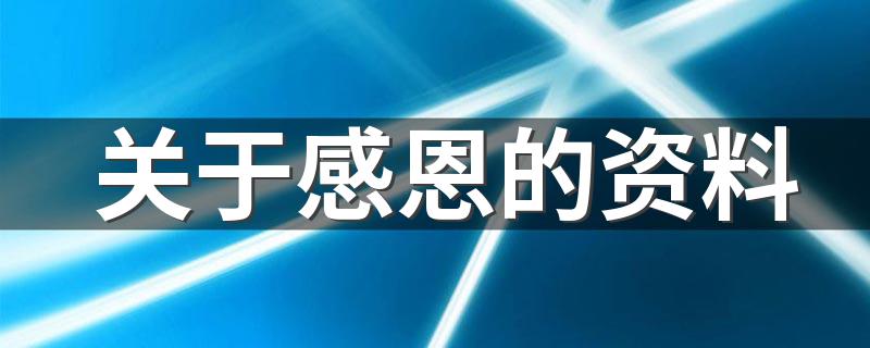 感恩内容介绍_关于感恩的资料