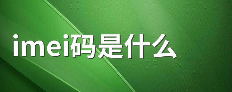 imei码简介_imei码是什么